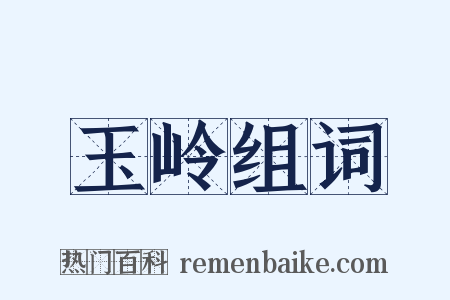 玉岭组词是什么意思的图片